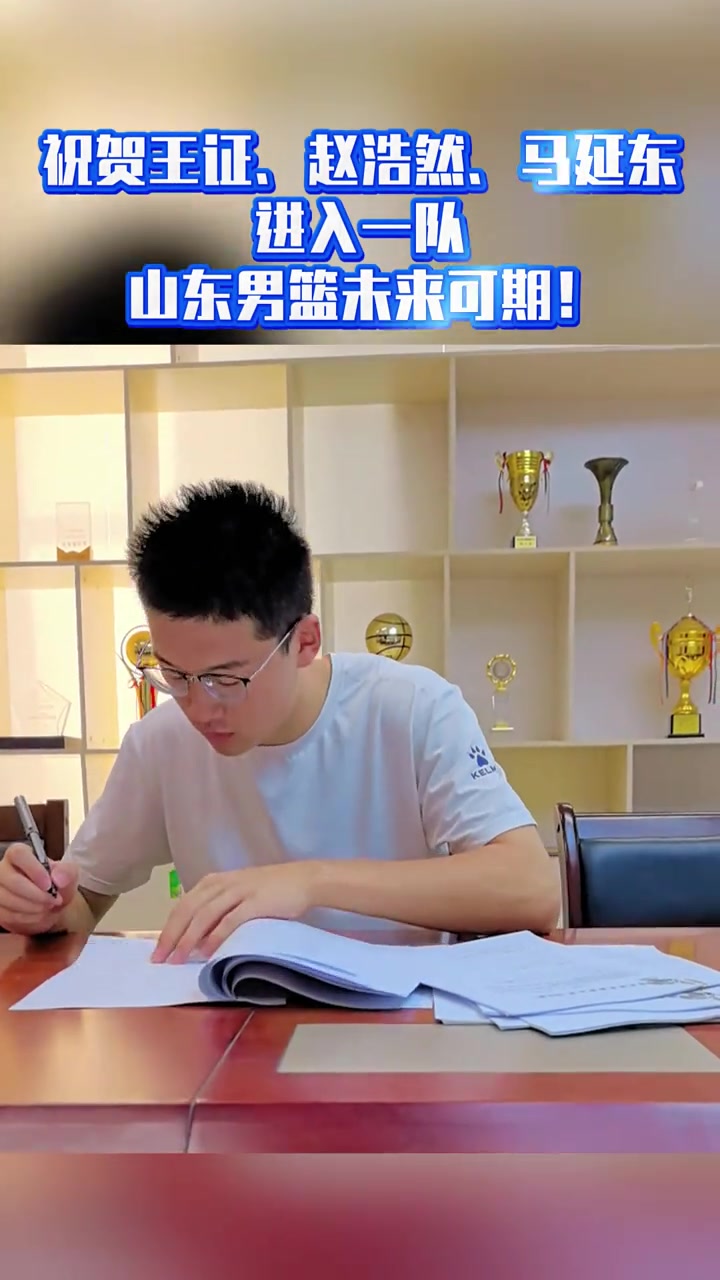 山东男篮官方：王证&amp;赵浩然&amp;马延东正式签约进入一队