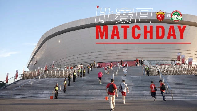 比赛日Vlog：中超联赛第21轮，上海海港4比1河南俱乐部精彩瞬间