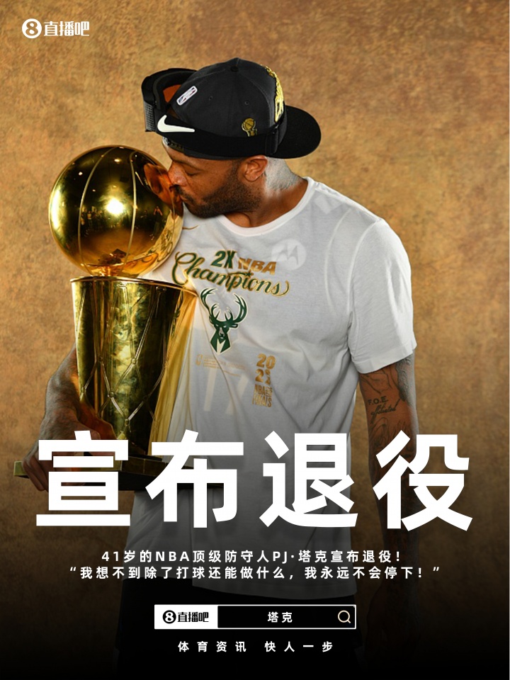 正版应用-祝好！41岁的PJ·塔克宣布退役：但我永远不会停止打球！